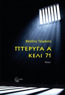 Πτέρυγα Α' - Κελί 71