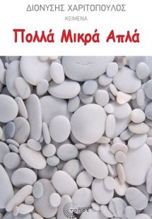 Πολλά Μικρά Απλά