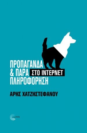 Προπαγάνδα & Παραπληρόφορηση στο Ίντερνετ