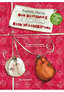 Φον Κουραμπιές εναντίον Κόμη Μελομακαρόνη (+CD)