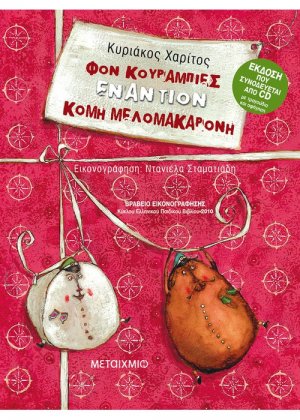 Φον Κουραμπιές εναντίον Κόμη Μελομακαρόνη (+CD)