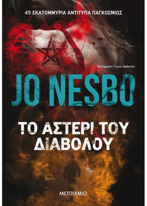 Το αστέρι του διαβόλου