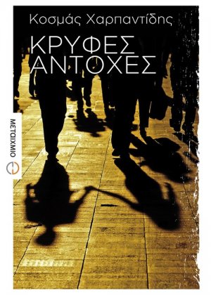 Κρυφές αντοχές