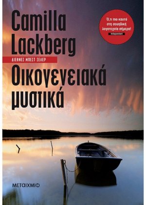 Οικογενειακά μυστικά