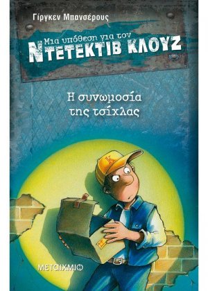 Μια υπόθεση για τον ντετέκτιβ Κλουζ 1: Η συνωμοσία της τσίχλας