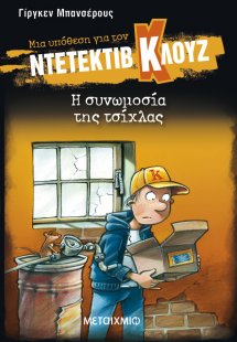 Μια υπόθεση για τον ντετέκτιβ Κλουζ 1: Η συνωμοσία της ...