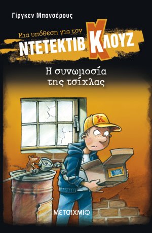 Μια υπόθεση για τον ντετέκτιβ Κλουζ 1: Η συνωμοσία της τσίχλας
