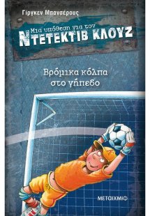 Μια υπόθεση για τον ντετέκτιβ Κλουζ 2: Βρόμικα κόλπα στ...