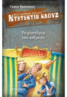 Μια υπόθεση για τον ντετέκτιβ Κλουζ 3: Το μυστήριο του ...