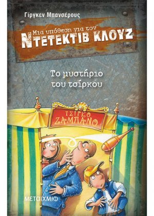 Μια υπόθεση για τον ντετέκτιβ Κλουζ 3: Το μυστήριο του τσίρκου