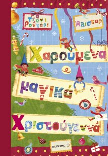 Χαρούμενα και μαγικά Χριστούγεννα