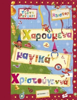 Χαρούμενα και μαγικά Χριστούγεννα