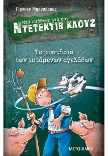Μια υπόθεση για τον ντετέκτιβ Κλουζ 5: Το μυστήριο των ...