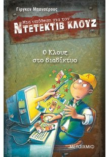 Μια υπόθεση για τον ντετέκτιβ Κλουζ 4: Ο Κλουζ στο διαδ...