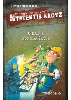 Μια υπόθεση για τον ντετέκτιβ Κλουζ 4: Ο Κλουζ στο διαδίκτυο