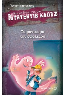 Μια υπόθεση για τον ντετέκτιβ Κλουζ 6: Το φάντασμα του ...