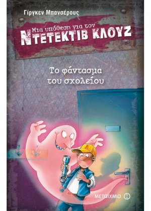 Μια υπόθεση για τον ντετέκτιβ Κλουζ 6: Το φάντασμα του σχολείου