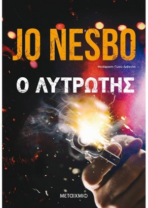 Ο λυτρωτής