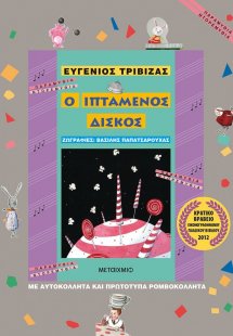 Ο ιπτάμενος δίσκος