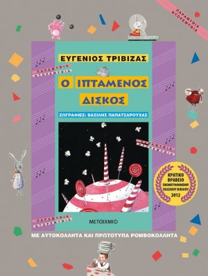 Ο ιπτάμενος δίσκος