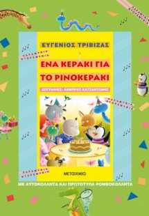 Ένα κεράκι για το ρινοκεράκι