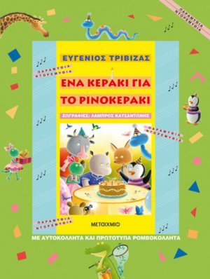 Ένα κεράκι για το ρινοκεράκι