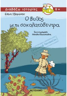 Ντετέκτιβ Βεντουζίνι: Ο βυθός με τα σοκολατόδεντρα