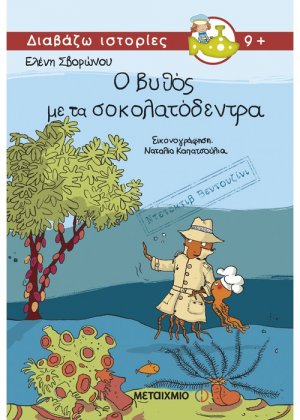 Ντετέκτιβ Βεντουζίνι: Ο βυθός με τα σοκολατόδεντρα