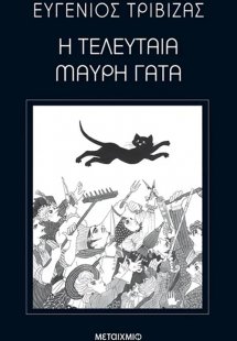 Η τελευταία μαύρη γάτα