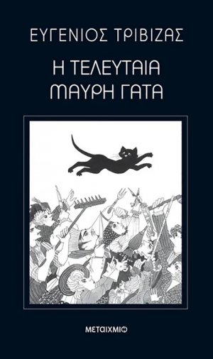 Η τελευταία μαύρη γάτα
