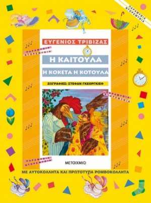 Η Καιτούλα η κοκέτα η κοτούλα