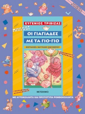 Οι γιαγιάδες με τα γιο-γιο