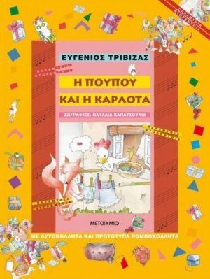 Η Πουπού και η Καρλότα