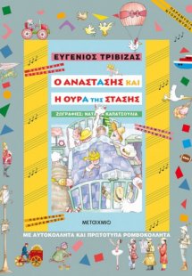 Ο Αναστάσης και η ουρά της στάσης
