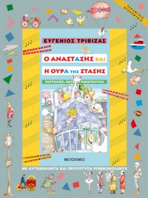 Ο Αναστάσης και η ουρά της στάσης