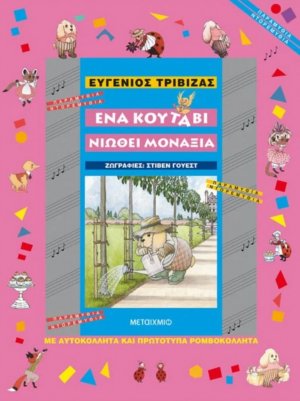 Ένα κουτάβι νιώθει μοναξιά