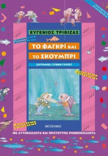 Το φαγκρί και το σκουμπρί