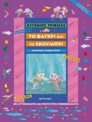 Το φαγκρί και το σκουμπρί