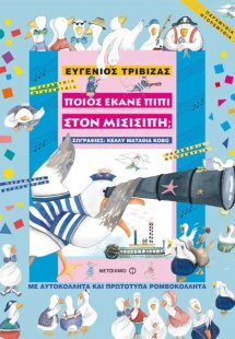 Ποιος έκανε πιπί στο Μισισιπή;