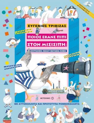 Ποιος έκανε πιπί στο Μισισιπή;