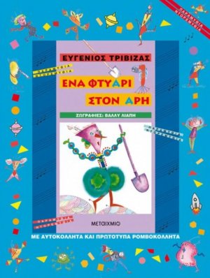 Ένα φτυάρι στον Άρη