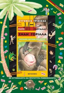 Ποτέ μη γαργαλάς έναν γορίλα