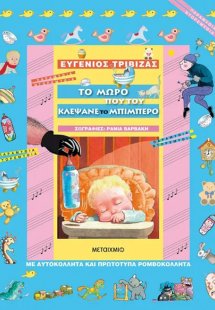 Το μωρό που του κλέψανε το μπιμπερό