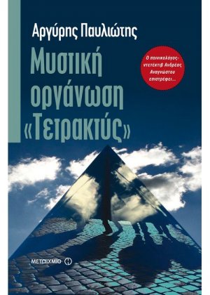 Μυστική οργάνωση "Τετρακτύς"