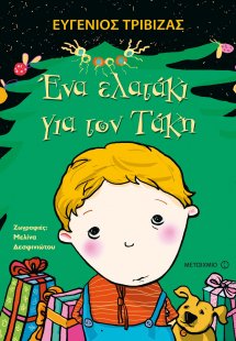 Ένα ελατάκι για τον Τάκη