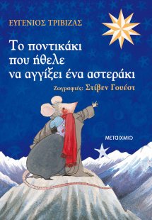 Το ποντικάκι που ήθελε να αγγίξει ένα αστεράκι