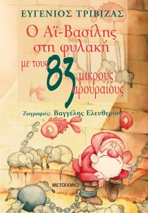 Ο Αϊ-Βασίλης στη φυλακή με τους 83 μικρούς αρουραίους