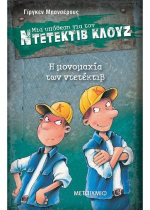 Μια υπόθεση για τον ντετέκτιβ Κλουζ 7: Η μονομαχία των ντετέκτιβ