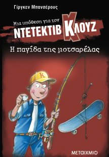 Μια υπόθεση για τον ντετέκτιβ Κλουζ 8: Η παγίδα της μοτ...