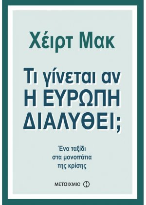 Τι γίνεται αν η Ευρώπη διαλυθεί;